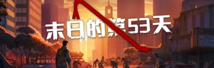 末日的第53天手游全部版本大全