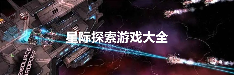 星际探索游戏大全