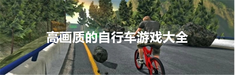 高画质的自行车游戏大全