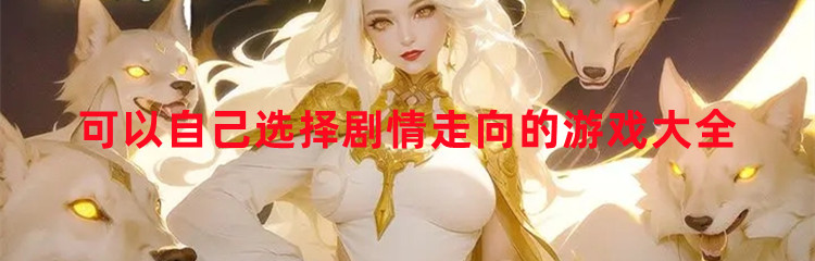 可以自己选择剧情走向的游戏大全