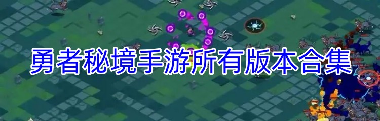 勇者秘境手游所有版本合集
