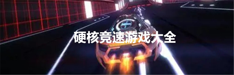 硬核竞速游戏大全