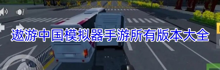 遨游中国模拟器手游所有版本大全