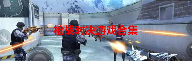 枪战对决游戏合集