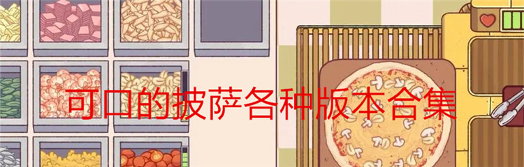 可口的披萨各种版本合集