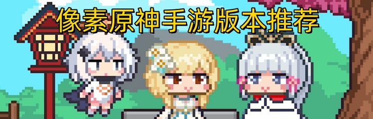 像素原神手游版本推荐