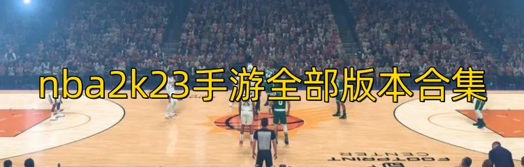 nba2k23手游全部版本合集