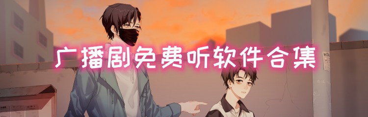 广播剧免费听软件合集