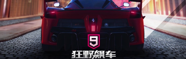 狂野飙车9手游全部版本大全