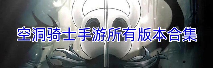 空洞骑士手游所有版本合集