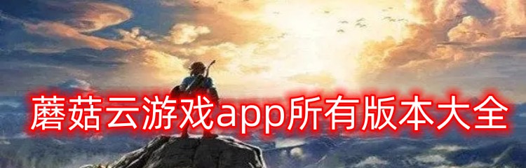 蘑菇云游戏app所有版本大全