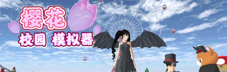 樱花校园模拟器手游全部版本大全
