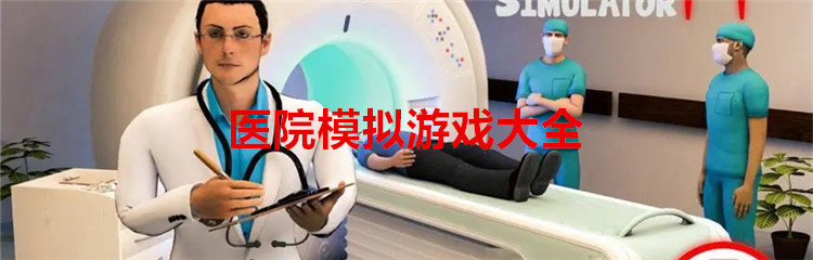 医院模拟游戏大全