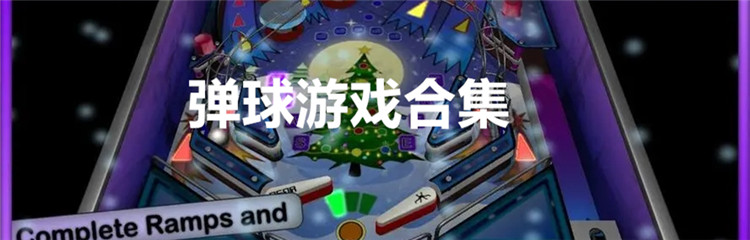 弹球游戏合集