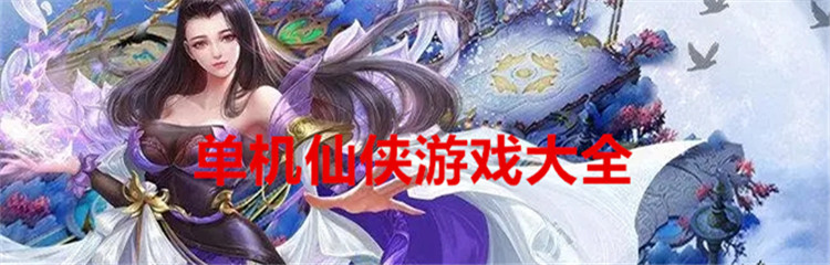 单机仙侠游戏大全