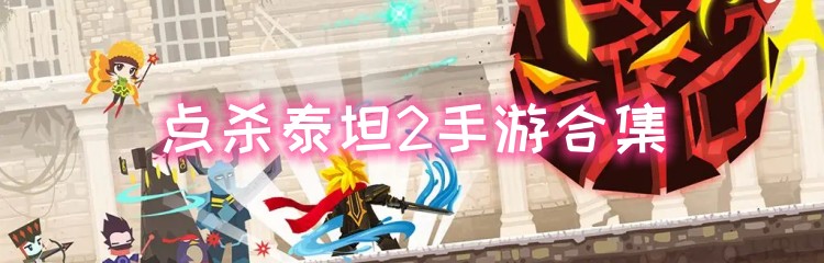 点杀泰坦2手游合集