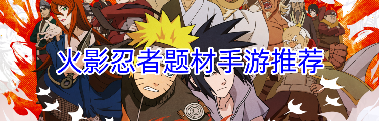 火影忍者题材手游推荐