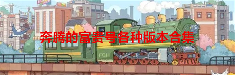 奔腾的富贵号各种版本合集
