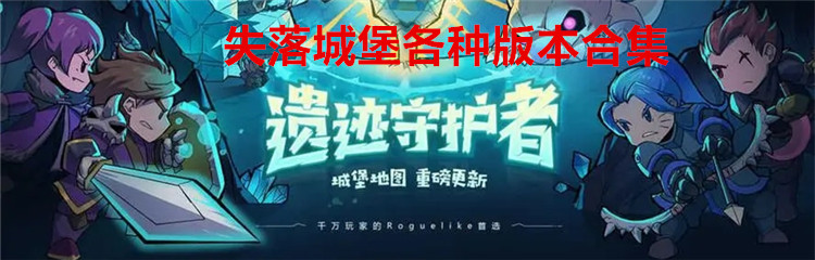 失落城堡各种版本合集