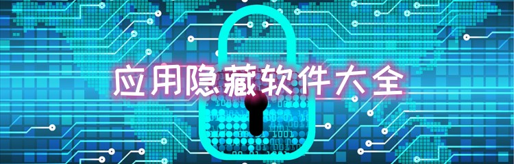 应用隐藏软件大全