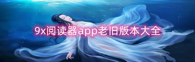 9x阅读器app老旧版本大全