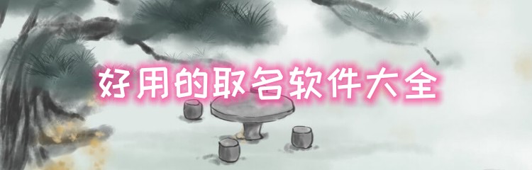 好用的取名软件大全
