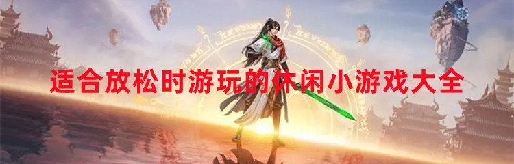 适合放松时游玩的休闲小游戏大全