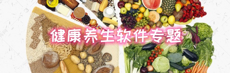 健康养生软件专题
