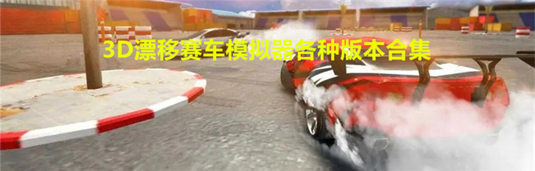 3D漂移赛车模拟器各种版本合集