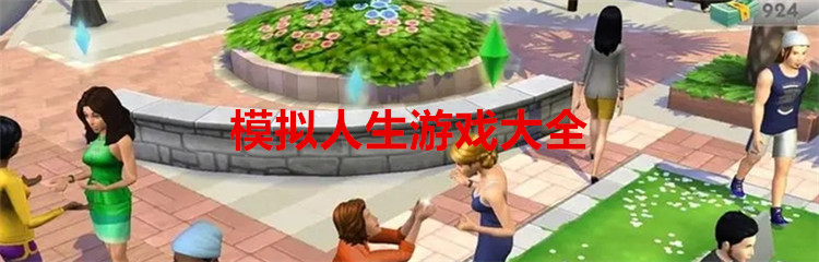 模拟人生游戏大全