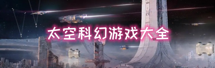 太空科幻游戏大全
