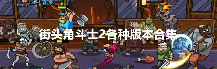 街头角斗士2各种版本合集