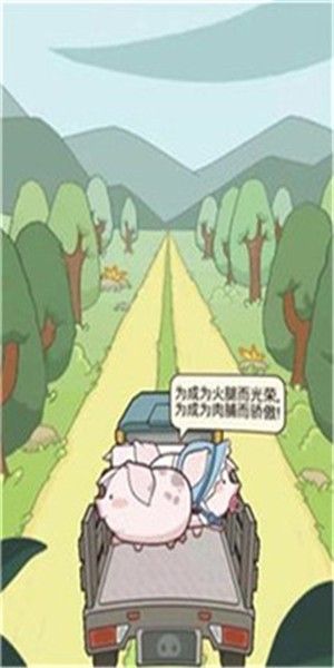 猪场大亨太空猪领红包 