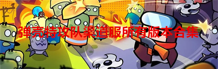 弹壳特攻队渠道服所有版本合集