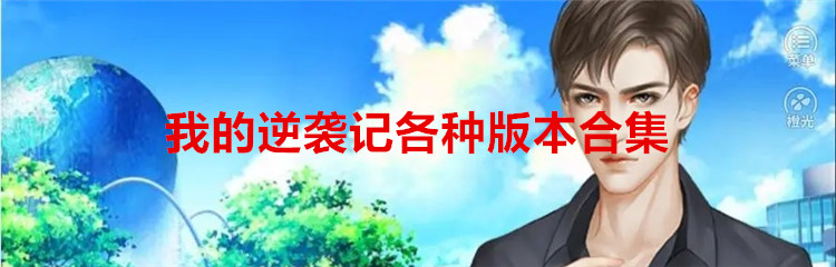 我的逆袭记各种版本合集