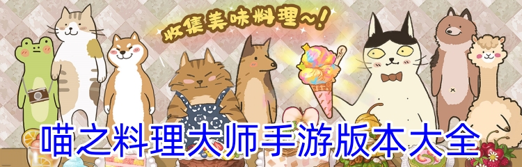 喵之料理大师手游版本大全