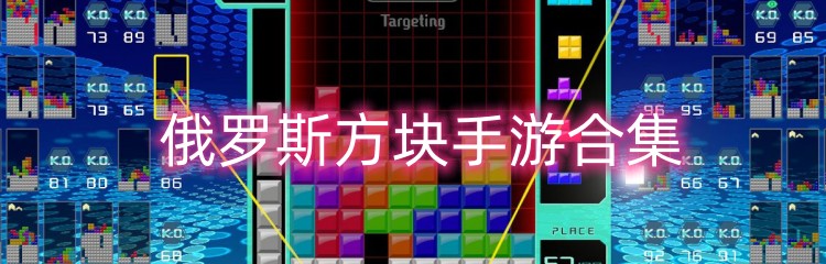 俄罗斯方块手游合集