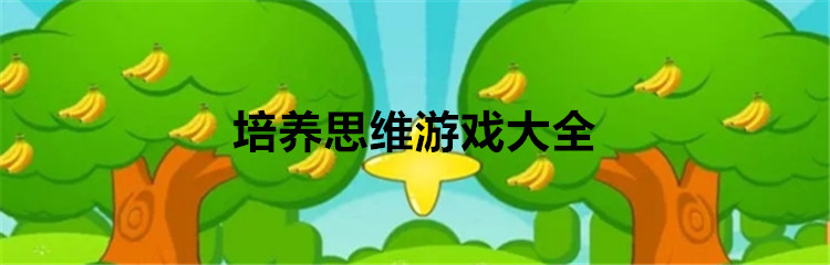 培养思维游戏大全