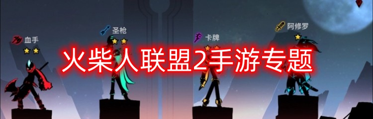 火柴人联盟2手游专题