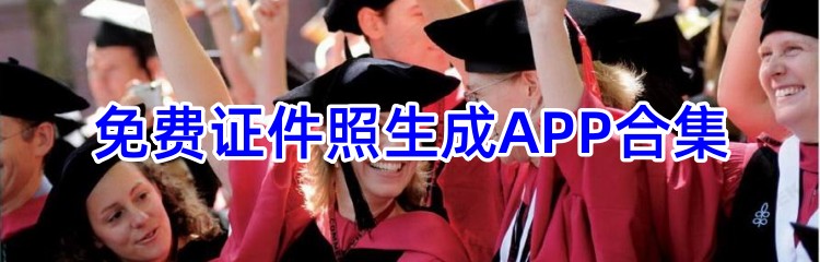 免费证件照生成APP合集