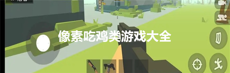 像素吃鸡类游戏大全