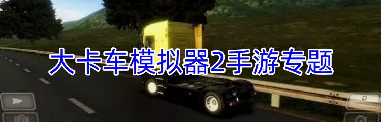 大卡车模拟器2手游专题