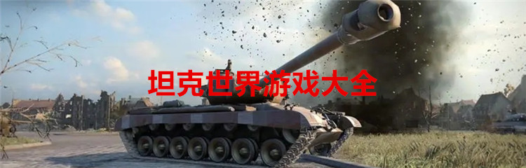 坦克世界游戏大全