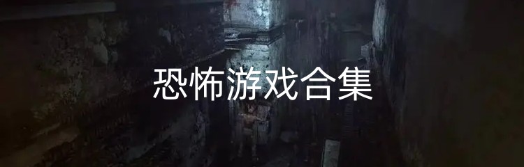 恐怖游戏合集