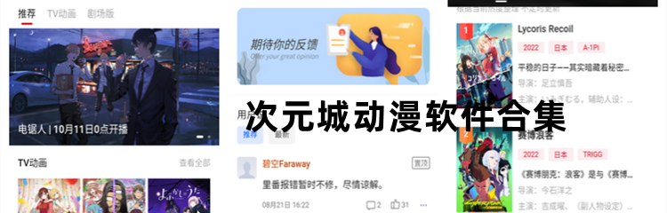 次元城动漫软件合集