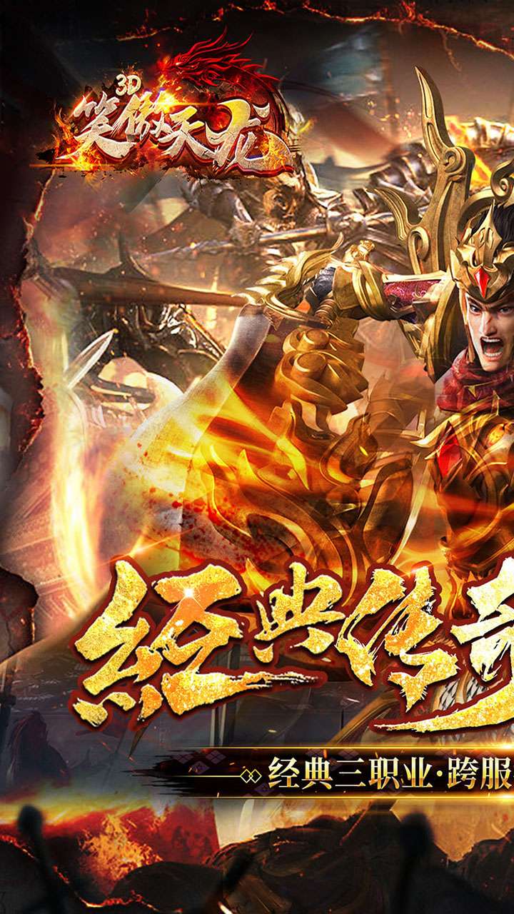 笑傲天龙（真3D爽爆版）  