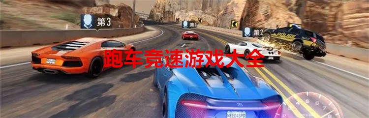 跑车竞速游戏大全