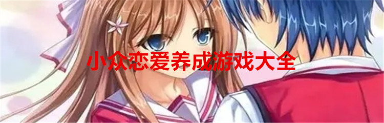 小众恋爱养成游戏大全