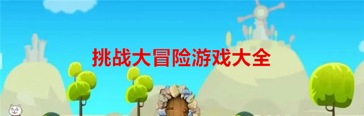 挑战大冒险游戏大全