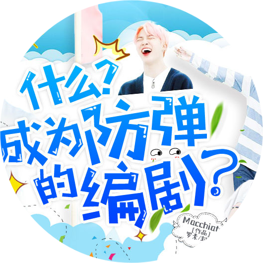 什么，我成了防弹的编剧［清软］完结